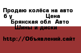 Продаю колёса на авто  б/у 195/65  R-15 › Цена ­ 1 500 - Брянская обл. Авто » Шины и диски   